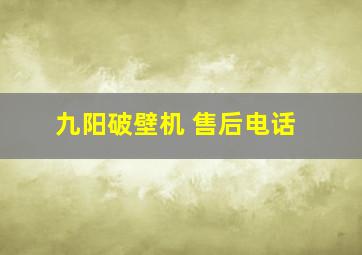 九阳破壁机 售后电话